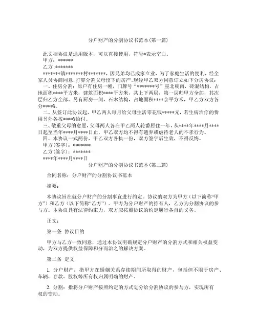 分户财产的分割协议书范本精选3篇