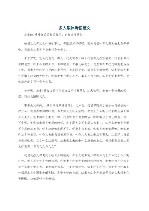 多人集体诉讼范文