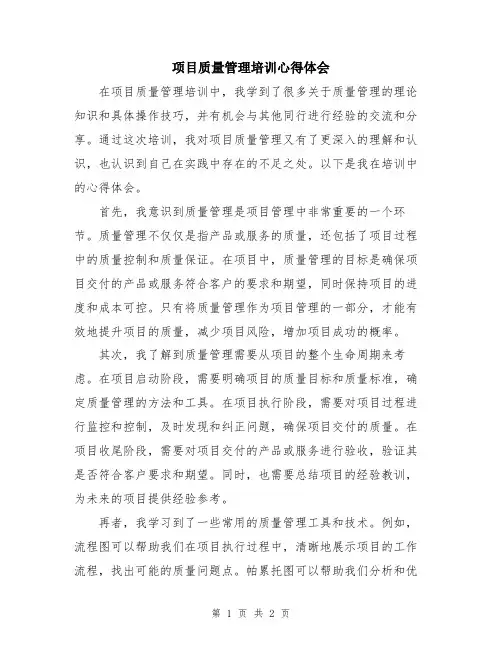 项目质量管理培训心得体会