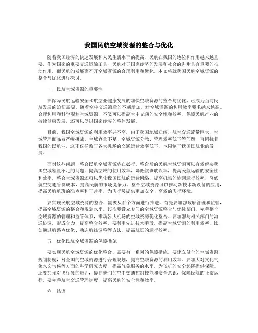 我国民航空域资源的整合与优化