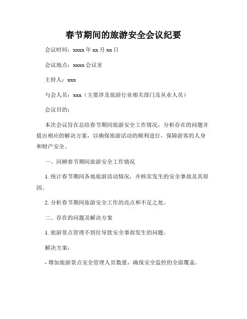 春节期间的旅游安全会议纪要