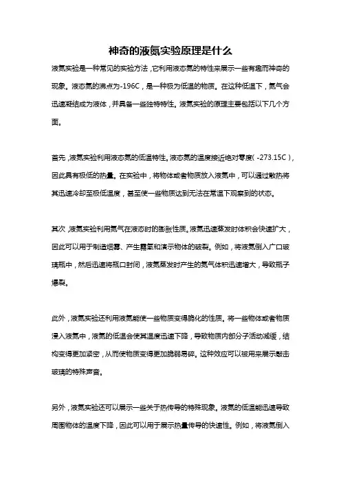 神奇的液氮实验原理是什么