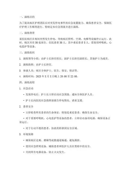 病区护理停电应急预案演练