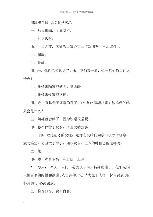 人教版小学语文三年级上册陶罐和铁罐教学实录