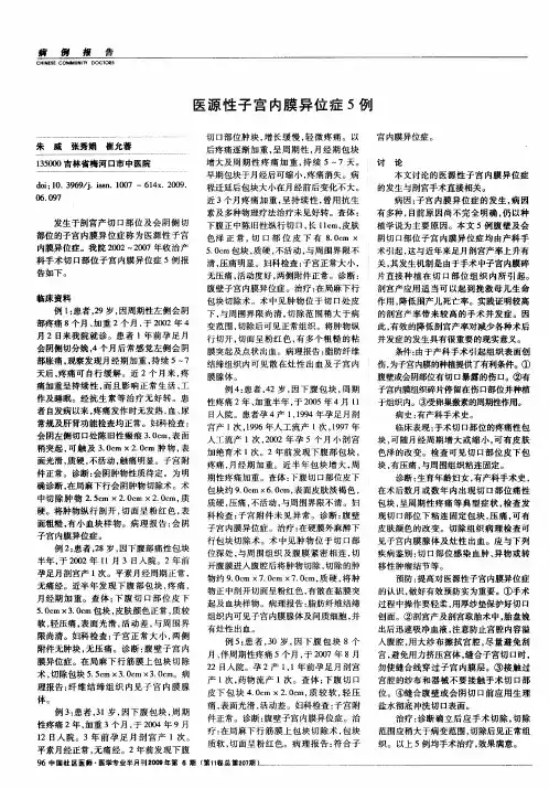 医源性子宫内膜异位症5例
