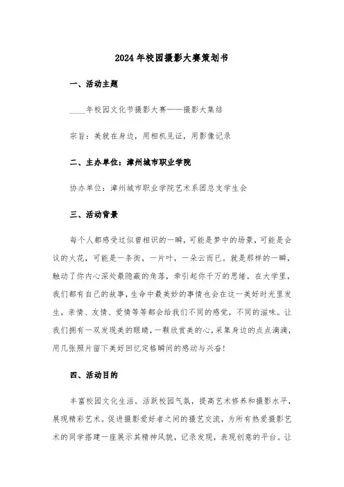 2024年校园摄影大赛策划书(三篇)