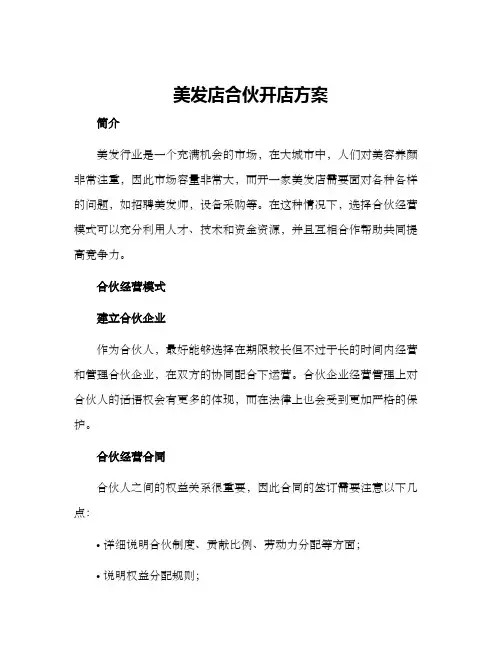 美发店合伙开店方案