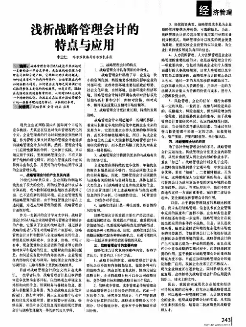 浅析战略管理会计的特点与应用
