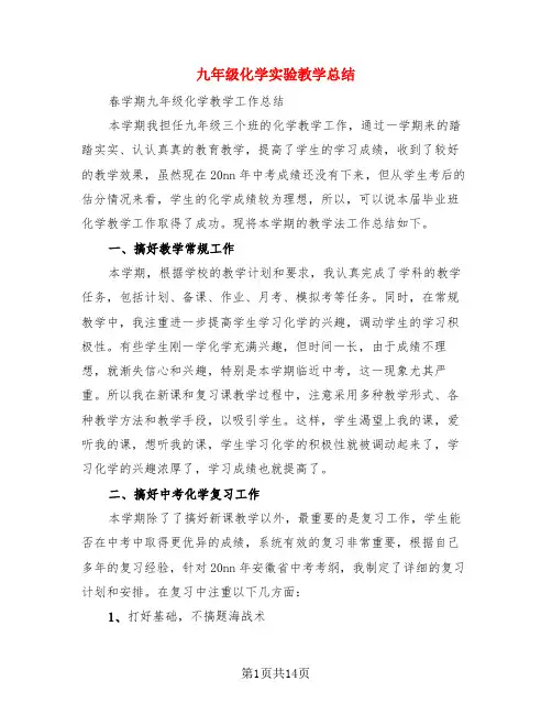 九年级化学实验教学总结(3篇)