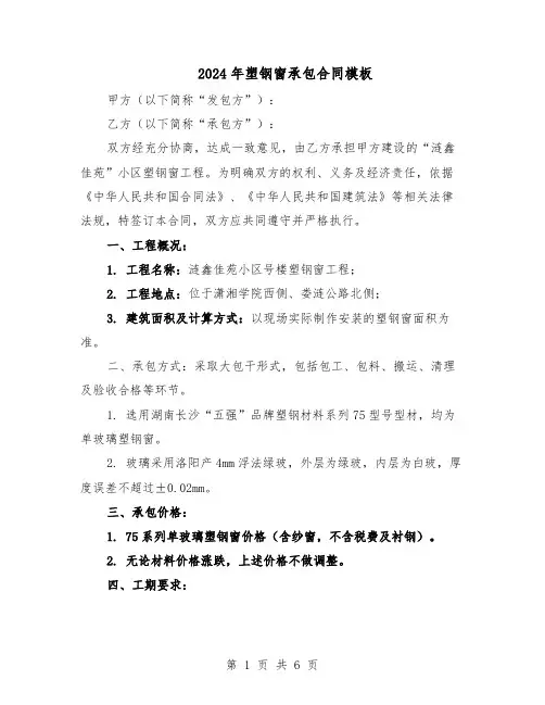 2024年塑钢窗承包合同模板（二篇）