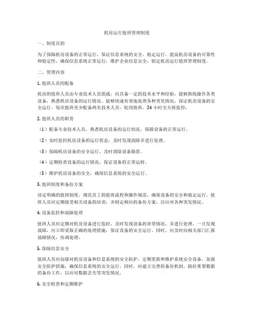 机房运行值班管理制度