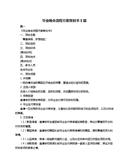 毕业晚会流程方案策划书3篇