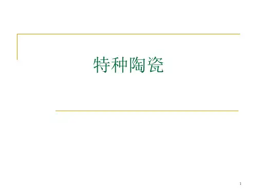 特种陶瓷第一讲 氧化铝陶瓷