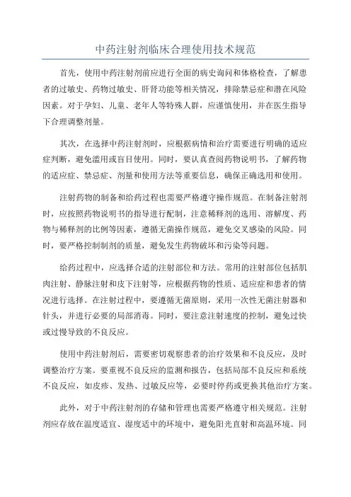 中药注射剂临床合理使用技术规范