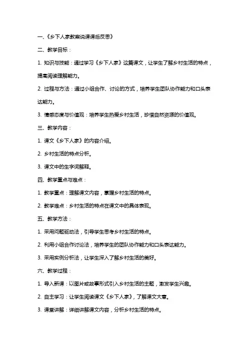 乡下人家教案说课课后反思