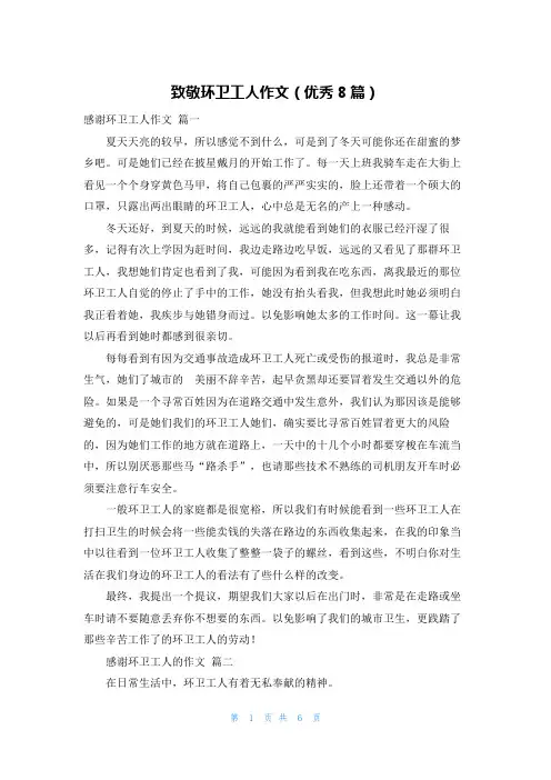 致敬环卫工人作文(优秀8篇)