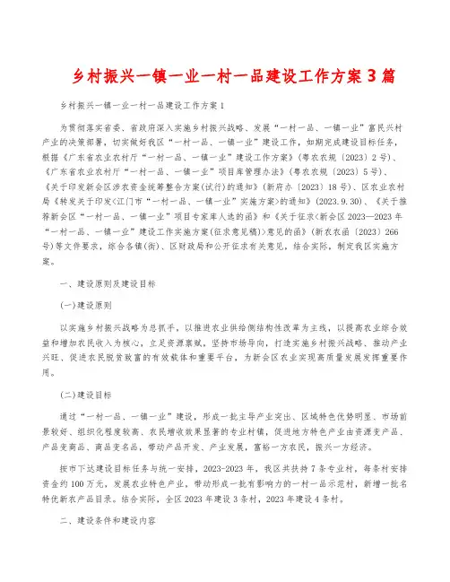 乡村振兴一镇一业一村一品建设工作方案3篇