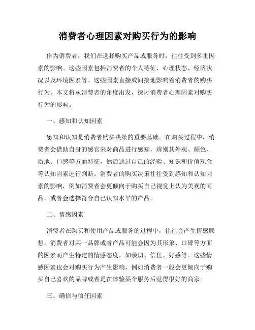消费者心理因素对购买行为的影响