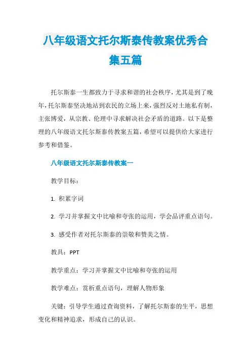 八年级语文托尔斯泰传教案优秀合集五篇