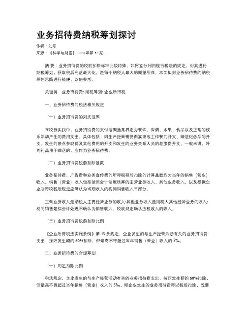 业务招待费纳税筹划探讨