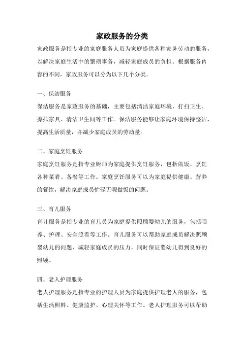 家政服务的分类