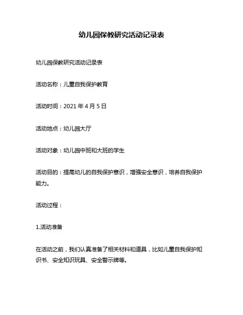 幼儿园保教研究活动记录表
