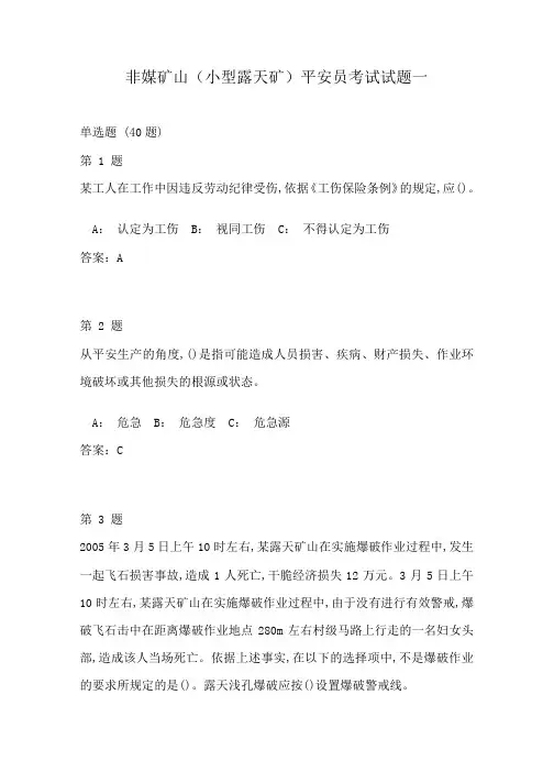 非媒矿山小型露天矿安全员考试试题一