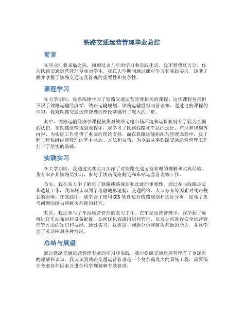 铁路交通运营管理毕业总结