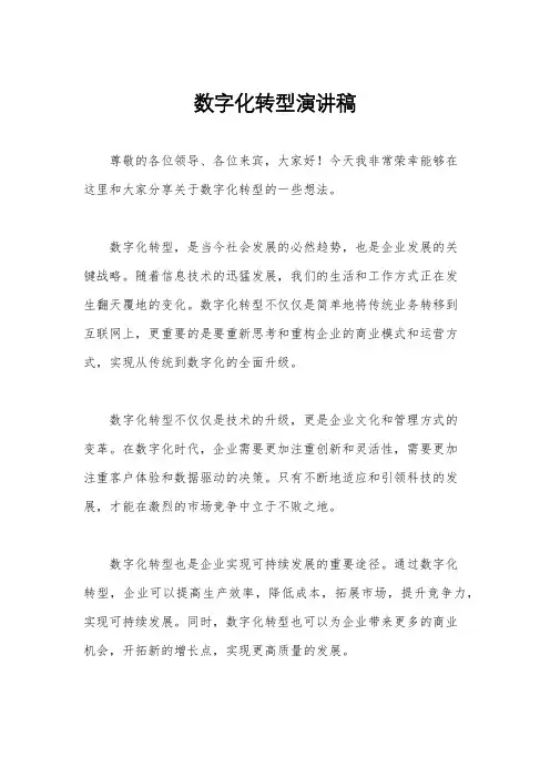 数字化转型演讲稿