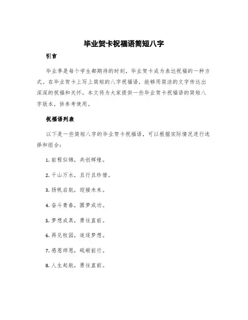 毕业贺卡祝福语简短八字