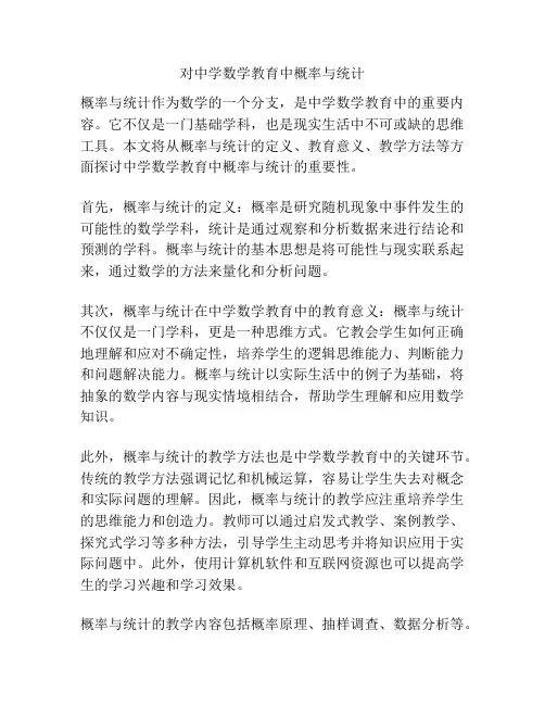 对中学数学教育中概率与统计