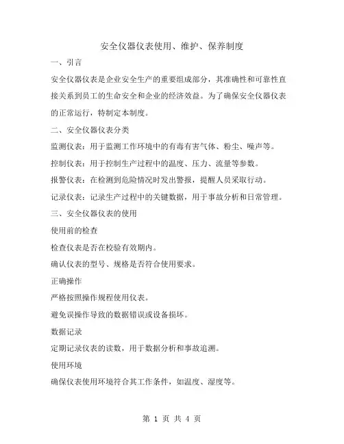 安全仪器仪表使用、维护、保养制度