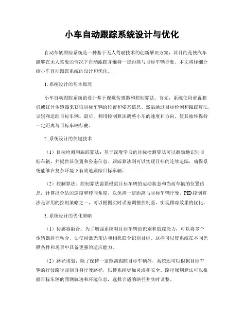 小车自动跟踪系统设计与优化