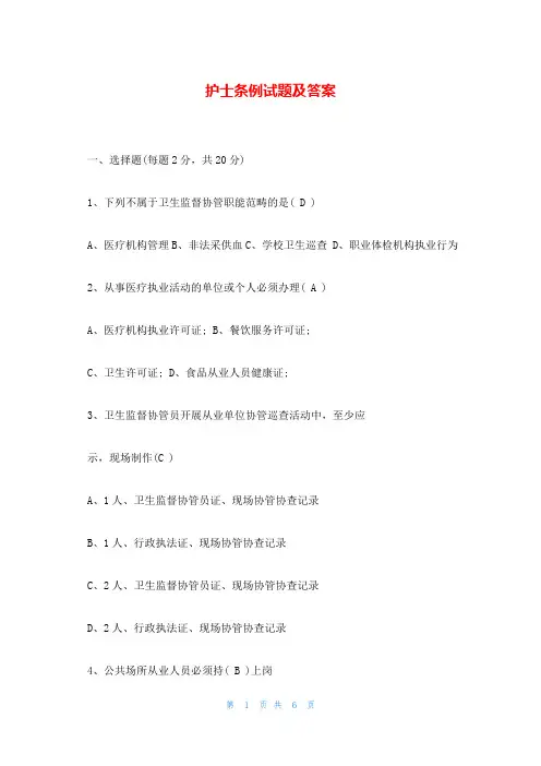 护士条例试题及答案