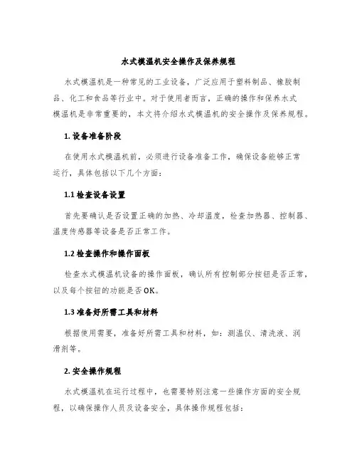 水式模温机安全操作及保养规程