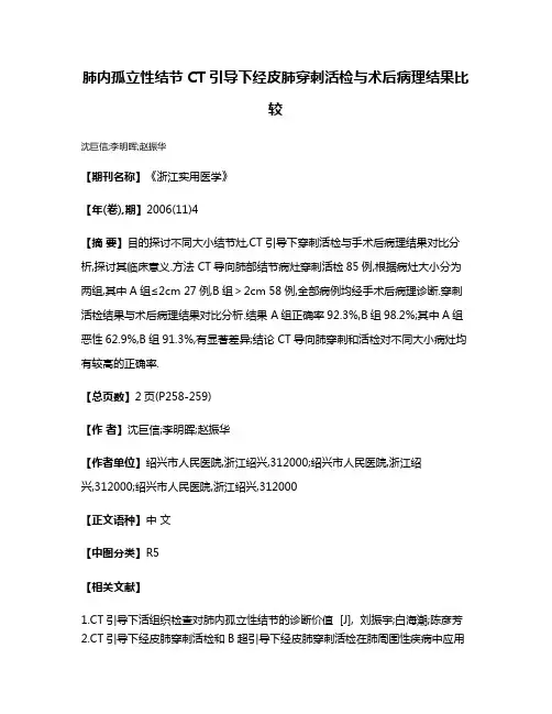 肺内孤立性结节CT引导下经皮肺穿刺活检与术后病理结果比较