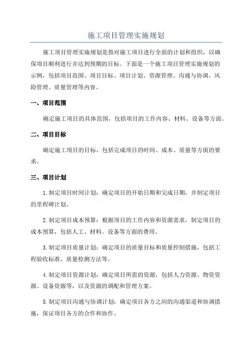 施工项目管理实施规划