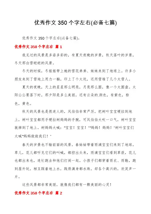 优秀作文350个字左右(必备七篇)