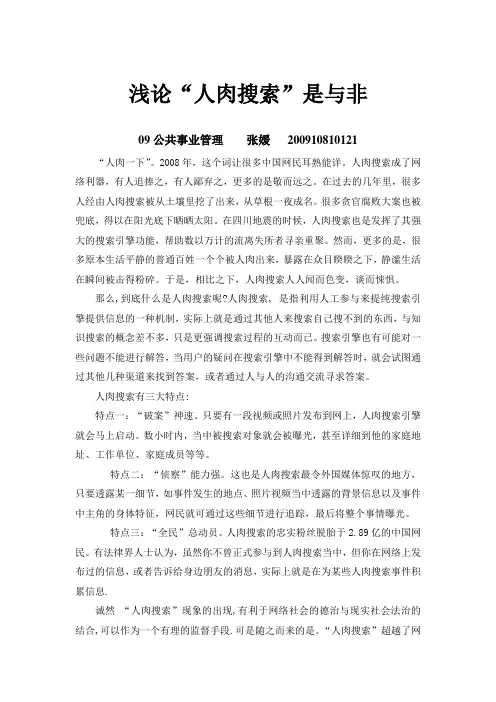 浅论“人肉搜索”是与非