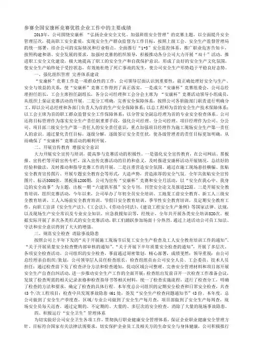 最新参加全国安康杯竞赛优胜企业工作中的主要成绩介绍