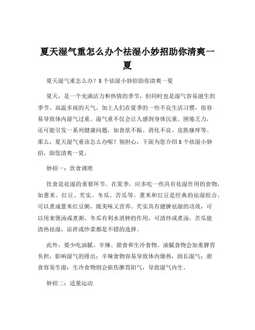 夏天湿气重怎么办个祛湿小妙招助你清爽一夏