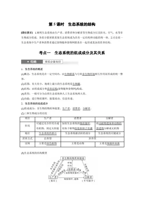 2024届高考一轮复习生物教案(新教材人教版苏冀)：生态系统的结构