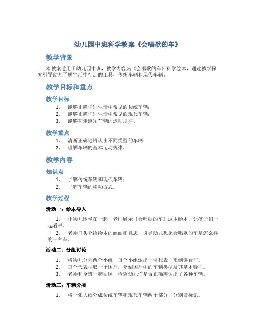 幼儿园中班科学教案《会唱歌的车》