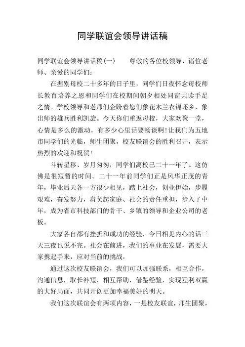 同学联谊会领导讲话稿