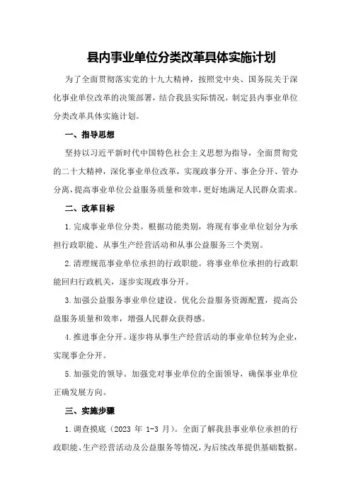 县内事业单位分类改革具体实施计划