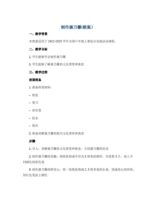 制作康乃馨(教案)2022-2023学年综合实践活动六年级上册 全国通用