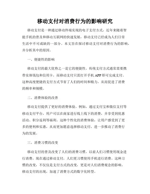 移动支付对消费行为的影响研究