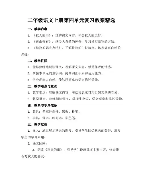 二年级语文上册第四单元复习教案精选
