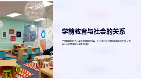 学前教育与社会的关系