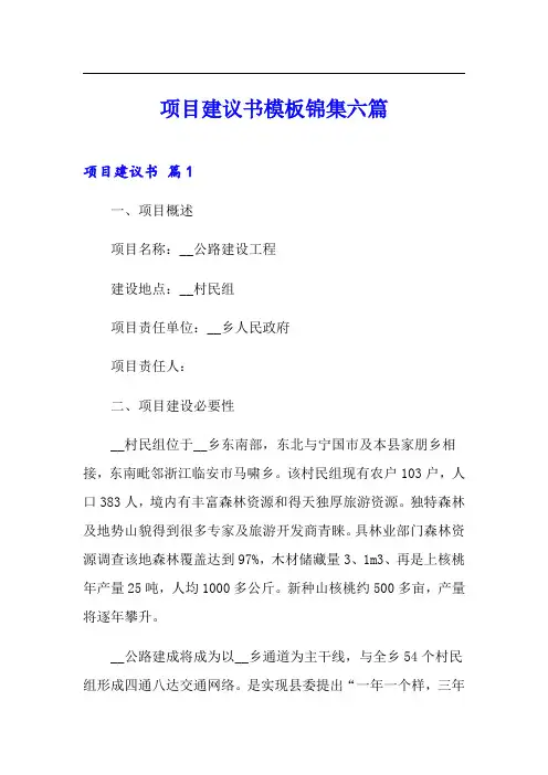 项目建议书模板锦集六篇